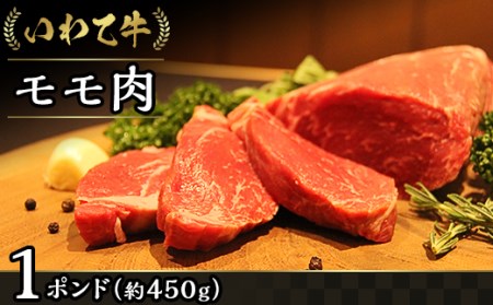 AB014 いわて牛モモ肉1ポンド（約450g）