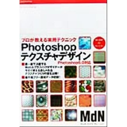 Ｐｈｏｔｏｓｈｏｐテクスチャデザイン プロが教える実用テクニック／情報・通信・コンピュータ