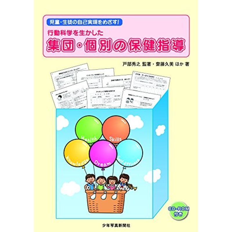 行動科学を生かした集団・個別の保健指導?児童・生徒の自己実現をめざす