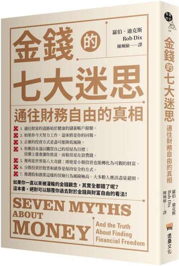 金錢的七大迷思：通往財務自由的真相【城邦讀書花園】