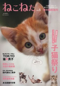  ねこねた(Ｖｏｌ．５)／趣味・就職ガイド・資格