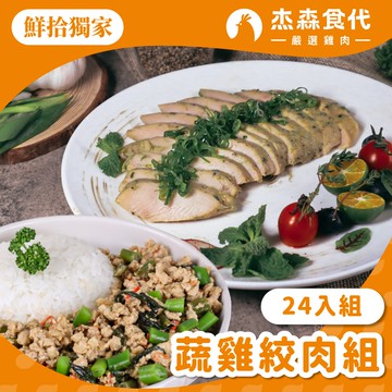 【杰森食代】(鮮拾獨家)舒肥雞胸+雞絞肉24入組(多口味)
