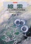 線索：一位本土科學家的心路歷程[二手書_近全新]