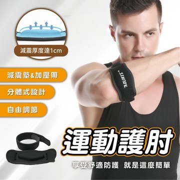 【Power Fit勁力適&運動護肘】網球肘加壓帶 減震墊片 1cm加厚內襯 高爾夫球 健身重訓 護具 束肘帶 可調式
