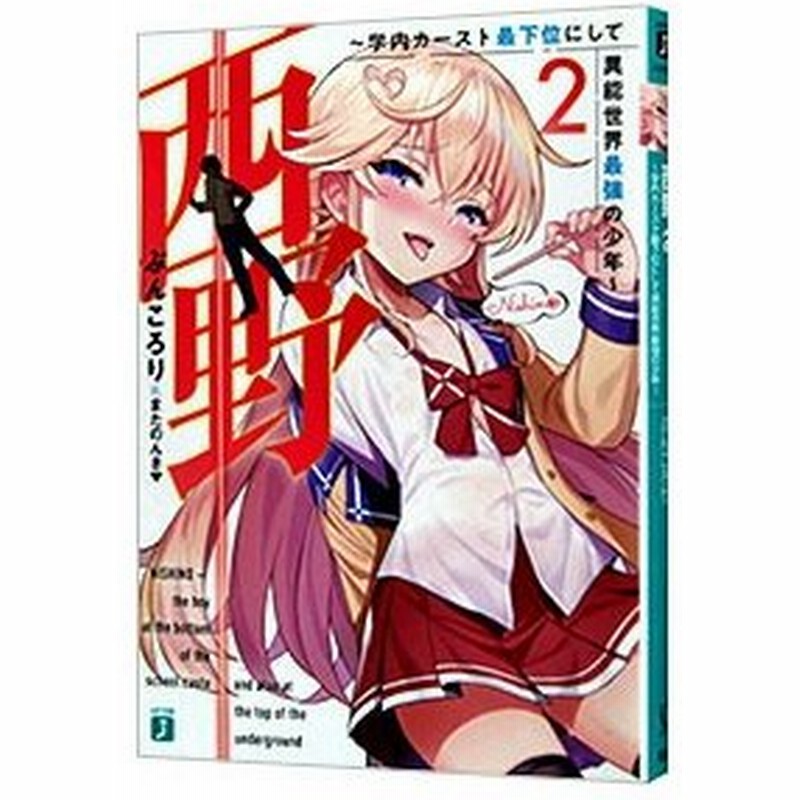 西野 学内カースト最下位にして異能世界最強の少年 2 ぶんころり 通販 Lineポイント最大0 5 Get Lineショッピング