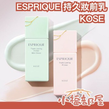 日本新款 KOSE ESPRIQUE 持久妝前乳 控油 提亮 修飾泛紅 保濕 新垣結衣 耐汗 夏天必備 持妝15小時【小福部屋】