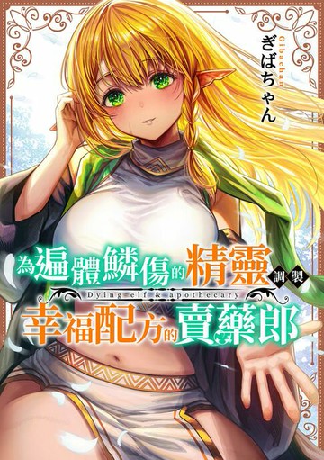 【電子書】為遍體鱗傷的精靈調製幸福配方的賣藥郎