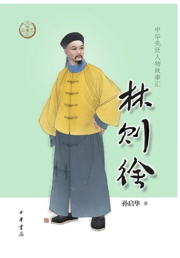 【電子書】林则徐