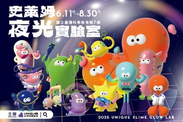 【台北】史萊姆夜光實驗室 #GOMAJI吃喝玩樂券#電子票券#親子/休閒