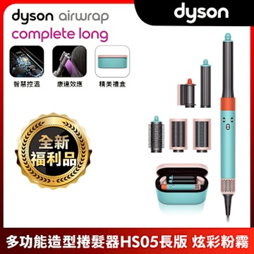 【全新福利品】Dyson Airwrap 多功能造型器 HS05 長型髮捲版(炫彩粉霧拼色)