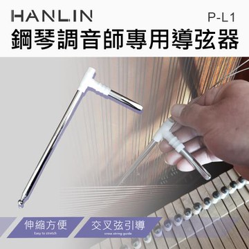 HANLIN-P-L1 伸縮導弦器 鋼琴調音師專用 交叉弦引導 換弦必備 伸縮方便