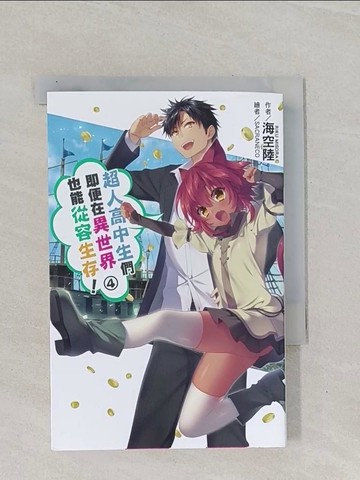【書寶二手書T1／一般小說_Q8T】超人高中生們即便在異世界也能從容生存！(04)_SACRANECO