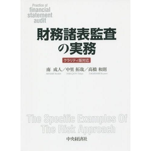 財務諸表監査の実務 クラリティ版対応