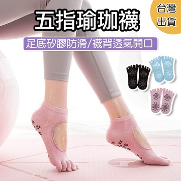 【享瘦和享受】五指瑜珈襪 瑜珈襪 透氣網眼 防滑矽膠 吸濕排汗瑜珈襪 瑜珈必備