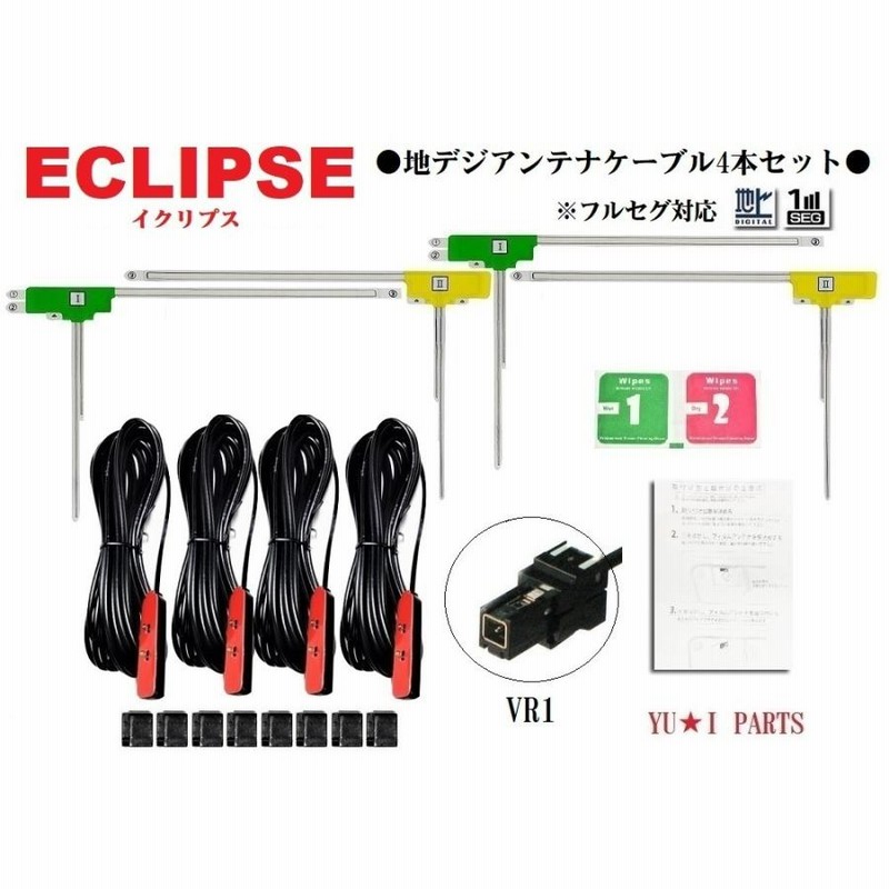 VR1イクリプス対応 フルセグ 4本 地デジアンテナ AVN-R 7W AVN-Z05iW