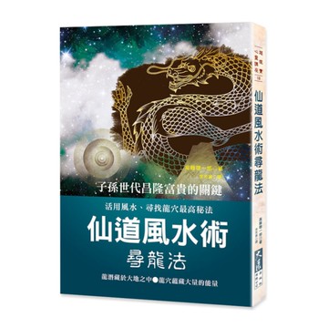 仙道風水術尋龍法(2版)