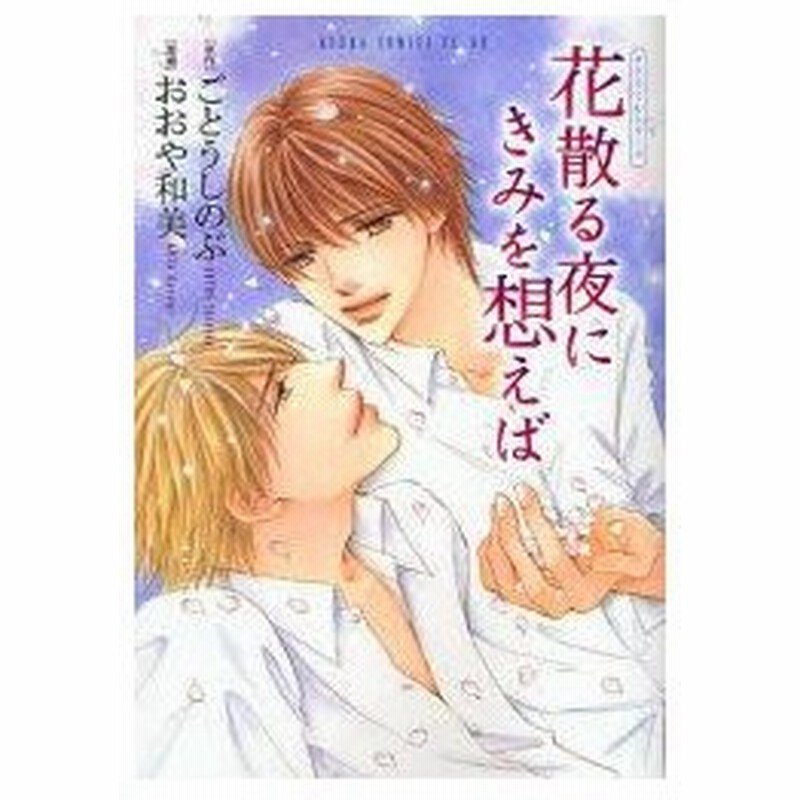 新品本 花散る夜にきみを想えば ごとうしのぶ 原作 おおや和美 漫画 通販 Lineポイント最大0 5 Get Lineショッピング