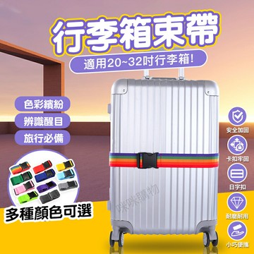 行李箱束帶 旅行箱束帶 旅行束帶 行李束帶 行李帶 打包帶 行李箱綁帶 捆綁帶 可調式束帶 行李箱綑綁 扣帶 綁帶 束帶