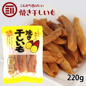 [前田家] 焼き干しいも 220g x 1袋 干し芋 ほしいも さつまいも モンドセレクション受賞 スティック 細切り 和菓子 スイーツ 熟成 自然食