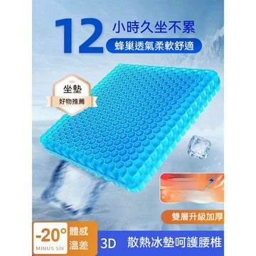 3D雙層 立體設計 物理降溫 TPR冷凝膠座墊 蜂巢墊 冰墊 夏季 屁股坐墊  透氣墊 居家 辦公 開車 久坐必選