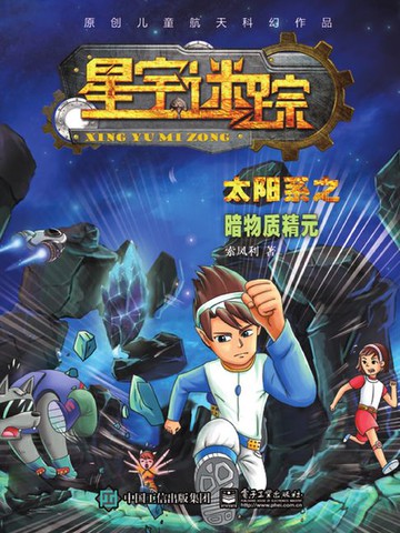 【電子書】星宇迷踪：太阳系之暗物质精元