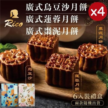 現貨+預購【Rico 瑞喀】經典廣式月餅中秋禮盒(6入X4盒)-廣式烏豆沙/廣式蓮蓉/廣式棗泥