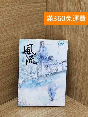 【雷根360免運】【送贈品】風流 #八成新【AA-1819】