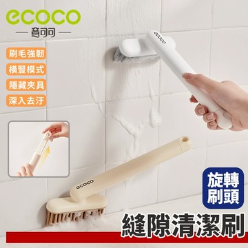 ecoco｜多功能縫隙刷 長柄刷 隙縫刷 縫隙清潔刷 縫隙刷 清潔刷 浴室刷 可旋轉 磁磚刷 窗溝刷 刷子 浴室刷子