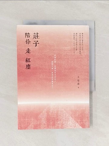 【書寶二手書T1／哲學_Q9H】莊子陪你走紅塵_王溢嘉