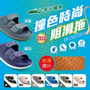 母子鱷魚 BGM5361 撞色時尚阻滑拖鞋 官方直營正品 男鞋 女鞋 拖鞋 防水 防油 防滑 認證 穩定 彈力 寬楦