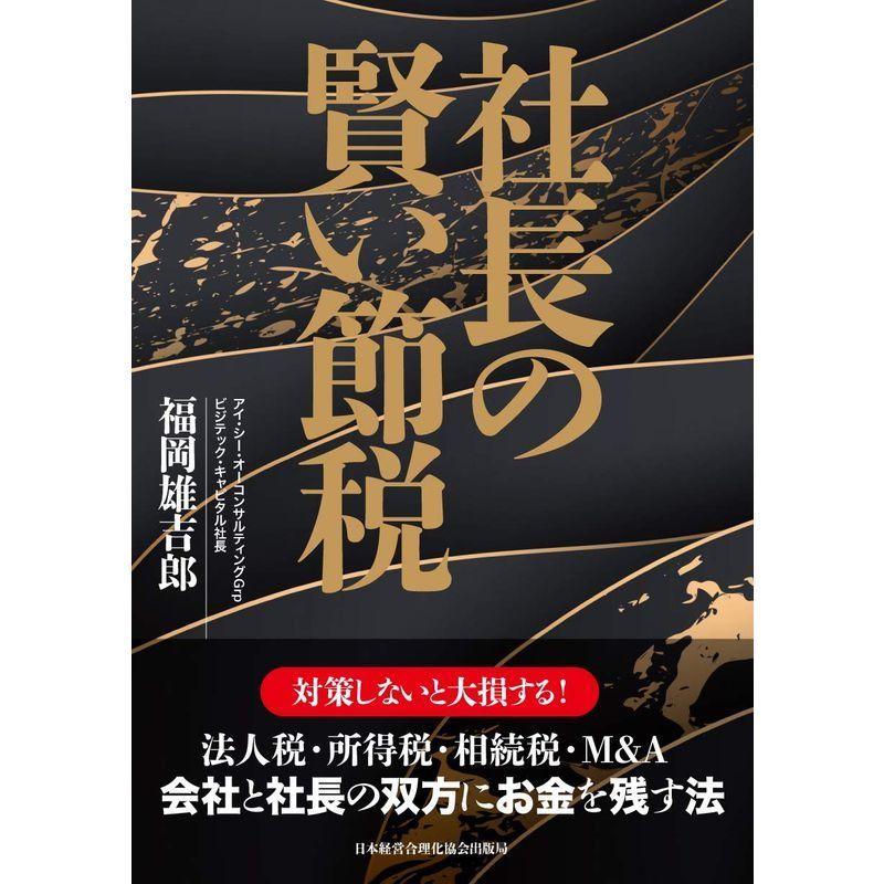 社長の賢い節税 対策しないと大損します 法人税・所得税・相続税・M&A