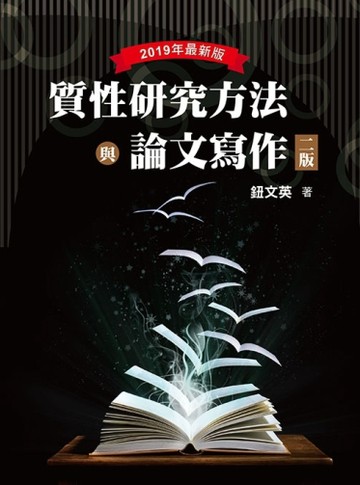 質性研究方法與論文寫作[二手書_良好]
