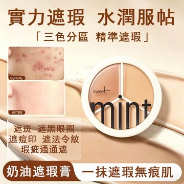 【現貨免運】 三色遮瑕膏 遮瑕膏 滋潤不卡紋 鼻影 修容 遮瑕盤 遮蓋斑點痘印黑眼圈 隱形毛孔 無暇裸肌遮瑕 持久服帖