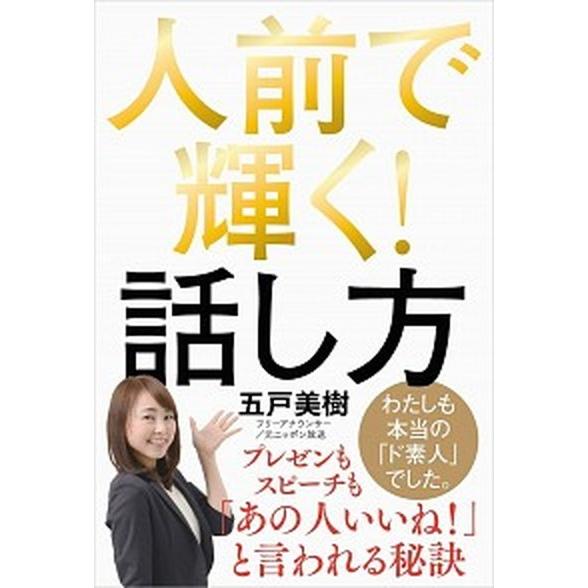 人前で輝く 話し方