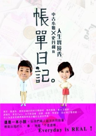 帳單日記：中古小姐 X 史丹利的人生實境秀[二手書_普通]