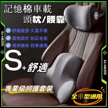 台灣出貨熱銷🎍9D記憶棉 車用頭枕腰靠 環抱式 汽車頭枕 汽車靠枕 靠背 腰靠 車用靠墊 汽車靠墊 座椅靠墊