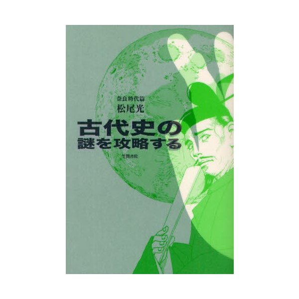 古代史の謎を攻略する 奈良時代篇