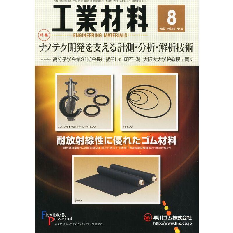 工業材料 2012年 08月号 雑誌