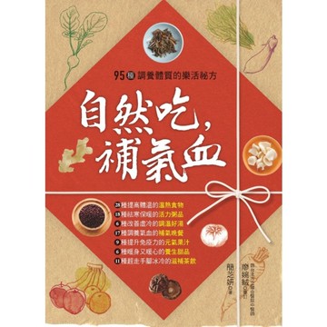 自然吃，補氣血：95種調養體質的樂活祕方(2版)
