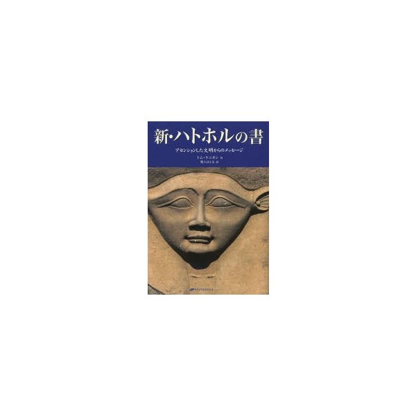 新・ハトホルの書 アセンションした文明からのメッセージ