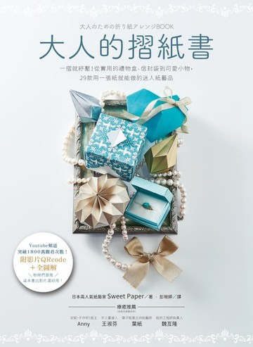 【電子書】大人的摺紙書【附影片QRcode＋全圖解】