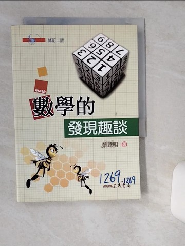 【書寶二手書T4／科學_TII】數學的發現趣談_蔡聰明