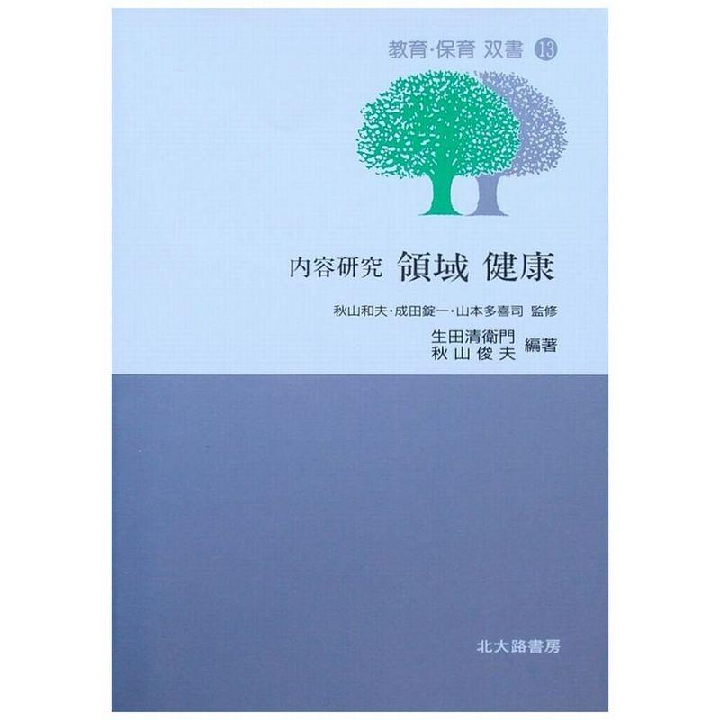 内容研究 領域 健康 (教育・保育双書)