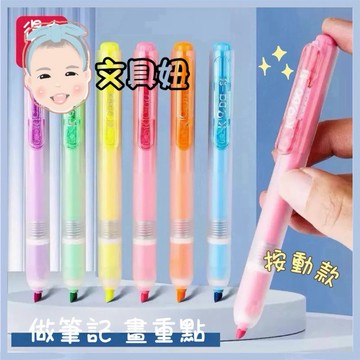 Deli 得力 按動螢光筆 記號筆 螢光筆 SK406【文具妞】