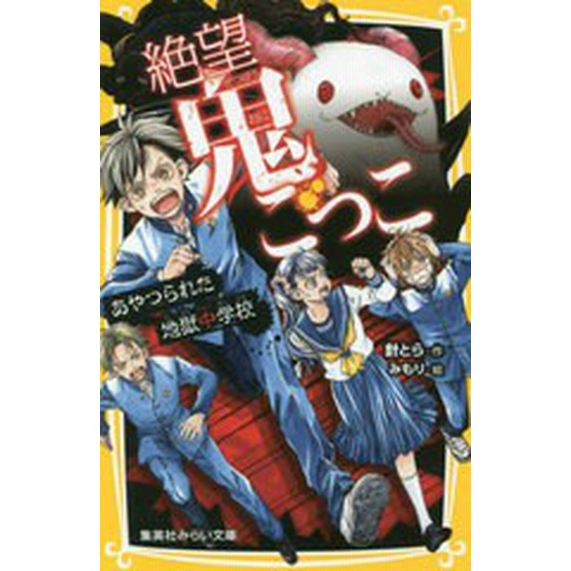 書籍のメール便同梱は2冊まで 書籍 絶望鬼ごっこ 12 集英社みらい文庫 針とら 作 みもり 絵 Neobk 通販 Lineポイント最大1 0 Get Lineショッピング