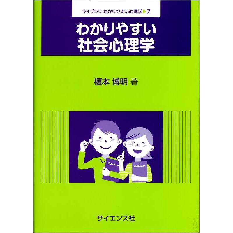 わかりやすい社会心理学 榎本博明 著