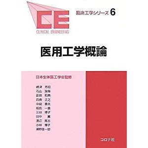 医用工学概論 (臨床工学シリーズ 6)