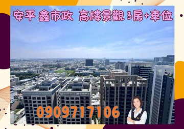 ☘️安平鑫市政☘️輕屋齡 高樓層 3房+車位｜台南市安平區永華五街