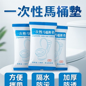 一次性馬桶坐墊 馬桶保潔墊 如廁墊 無紡布馬桶套 一次性馬桶墊 馬桶蓋套