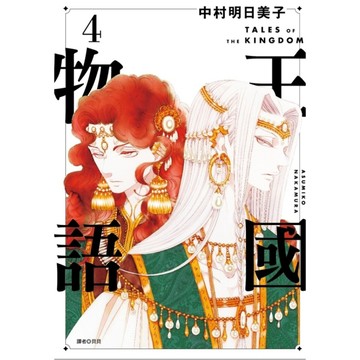 王國物語(4)